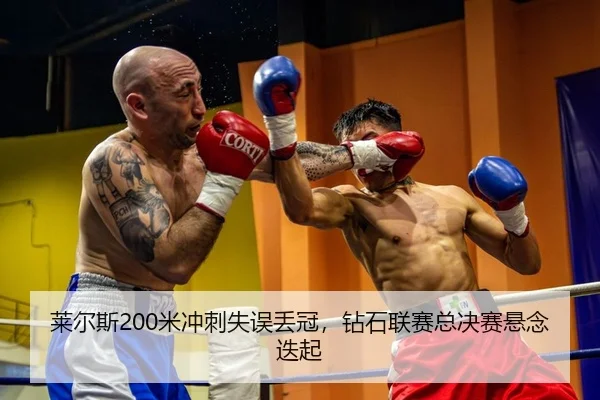 lai-er-si-mi-chong-ci-shi-wu-diu-guan-zuan-shi-lian-sai-zong-jue-sai-xuan-nian-die-qi-2-507.jpg